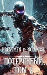 Потерянный Том 2 скачать