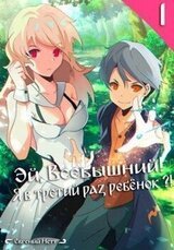 Эй, Всевышний! Я в третий раз ребенок?! Том I скачать