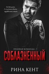 Соблазнённый скачать