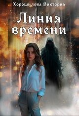 Линия времени скачать