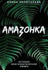 Амазонка скачать