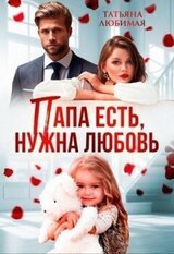 Папа есть, нужна Любовь скачать