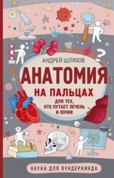 Анатомия на пальцах. Для тех, кто путает печень и почки скачать
