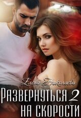Развернуться на скорости 2 скачать