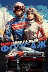 Максимальный Форсаж скачать