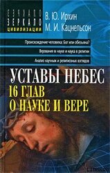 Уставы небес, 16 глав о науке и вере