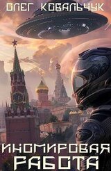 Иномировая работа скачать