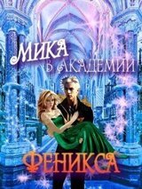 Мика в Академии Феникса скачать