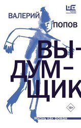 Выдумщик скачать