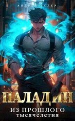Враг из прошлого тысячелетия скачать