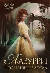 Последняя надежда скачать