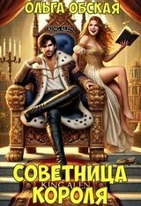 Советница короля, или Вредные советы заразительны скачать