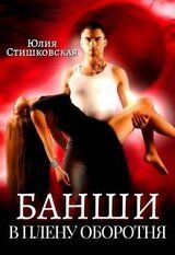 Банши. В плену Оборотня скачать