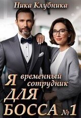 Я временный сотрудник Для Босса скачать
