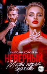Неверный. Месть подам горячей скачать