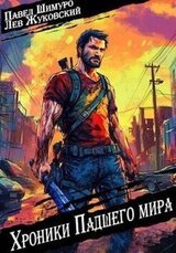 Хроники падшего мира скачать