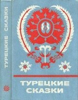 Турецкие сказки скачать