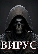Вирус скачать
