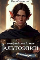 Эльфийский маг Альтоэлин скачать