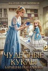 Чудесные куклы барышни-попаданки. Книга 2 скачать