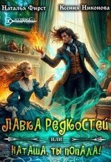 Лавка редкостей, или Наташа, ты попала! скачать