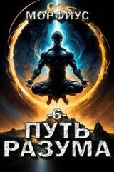 Путь разума. 6 том скачать