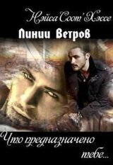 Что предназначено тебе… Книга вторая скачать