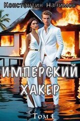Имперский хакер скачать