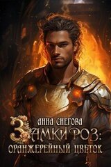Замки роз: Оранжерейный цветок скачать