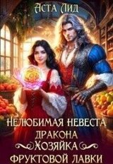 Нелюбимая невеста дракона. Хозяйка фруктовой лавки скачать