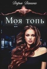 Бездушные. Моя топь скачать