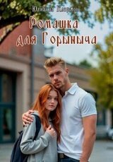 Ромашка для Горыныча скачать