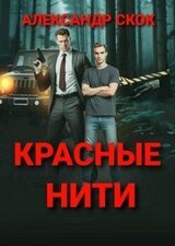Красные нити скачать