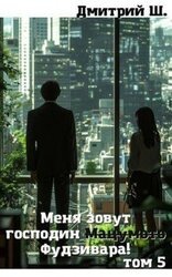 Меня зовут господин Мацумото! том 5 скачать