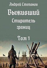 Стиратель границ. Том 1 скачать