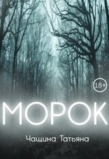 Морок скачать