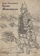 Скопа Московская скачать