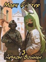 Демон Войны 3 скачать