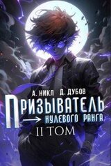 Призыватель нулевого ранга. Том 2 скачать