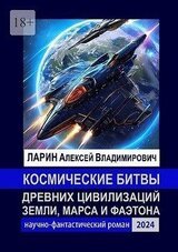 Космические битвы древних цивилизаций Земли, Марса и Фаэтона скачать