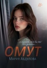 Омут скачать
