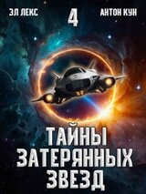 Тайны затерянных звезд. Том 4 скачать