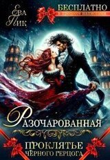 Разочарованная, или Проклятье Чёрного герцога скачать