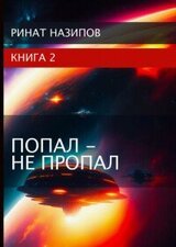 Попал – не пропал. Книга 2 скачать