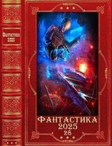 Фантастика 2025-28. Компиляция. Книги 1-19 скачать