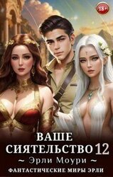 Ваше Сиятельство 12 скачать