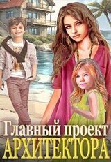 Главный проект архитектора! скачать