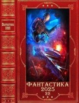 Фантастика 2025-22 скачать