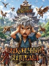 Бесконечный беспредел скачать