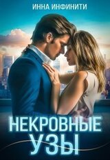 Некровные узы скачать